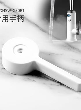 HSW-X30B1即热式电热水龙头专用手柄 速热龙头阀开关把手配件