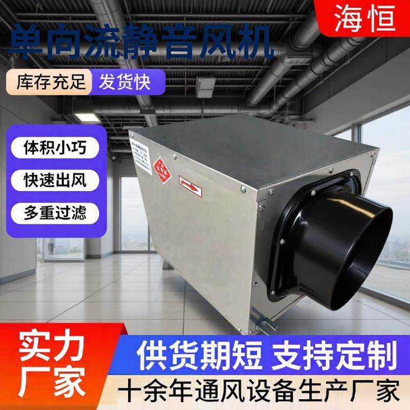 现货单向流静音风机新风系统大风量新风换气一体机单向流新风机组