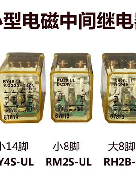 8脚/14脚继电器RY4S-UL RM2S RH2B RH4B AC220V 110V D24V 12V