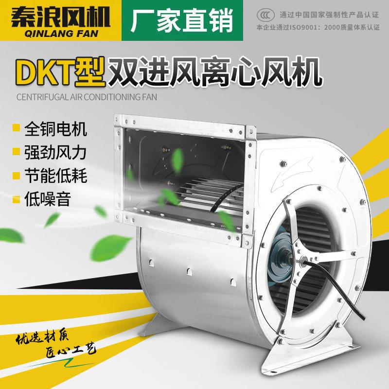 离心风机外转子 DKT双进风工业排风机 秦浪蜗牛风机空调设备