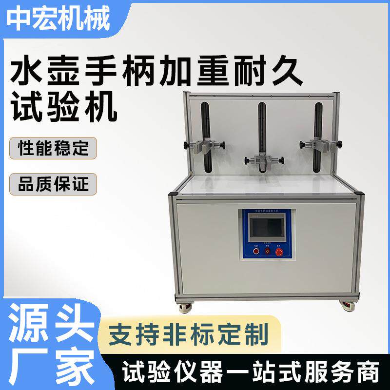 家电水壶手柄耐久试验机全自动加重测试手柄承重耐久性检测设备