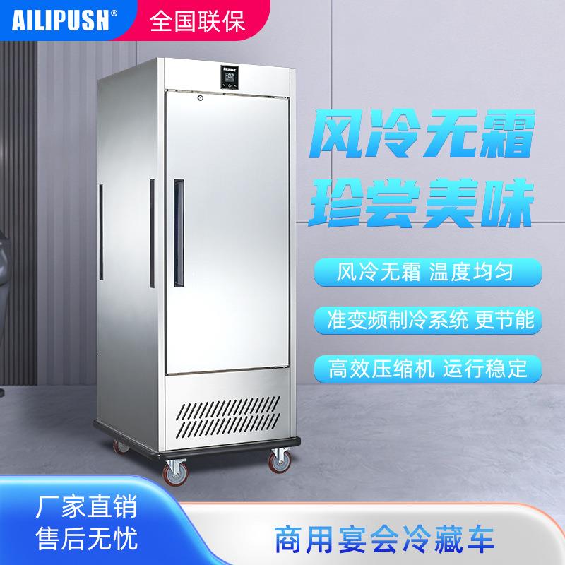 艾力普斯冷藏宴会车星级酒店大堂移动冷藏柜食堂商用单门冷藏车