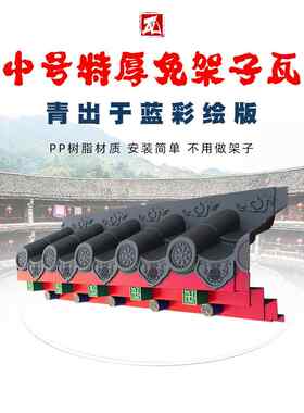 蒙谷彩绘中号特厚无架瓷砖蓝绿树脂彷古中国风格整体精美装饰屋檐