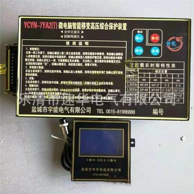 盐城宇能YCYN-7YA2T微电脑智能移变高压综合保护装置3YA2T保护器