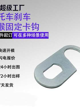 冲压件胶轮挂钩镀锌摩托车刹车油管配件固定钢喉支架锁扣片