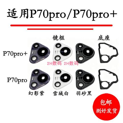 适用华为pura70pro摄像头镜框镜片p70pro+后盖照相头框镜框