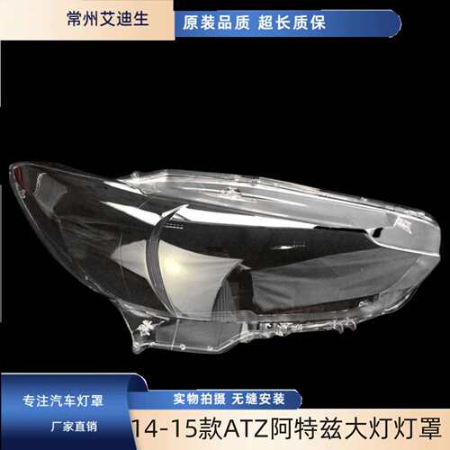 适用于马自达6阿特兹大灯灯罩 14-15款ATZ阿特兹大灯灯罩 前大灯