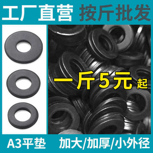 发黑平垫片黑色平垫加大加厚螺丝垫片圆形金属垫圈