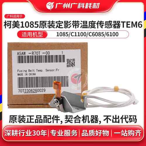 广科适用柯美1085定影带温度传感器TEM6原装1100 6085 6100传感器