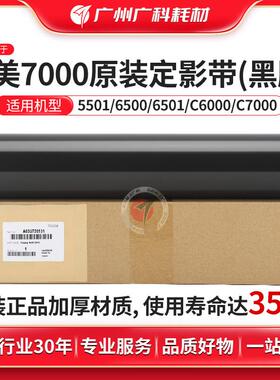 广科适用柯美7000定影带5501 6501全新原装定影膜6000 CPP650压带