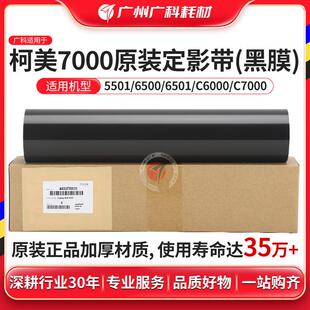 CPP650压带 定影膜6000 广科适用柯美7000定影带5501 6501全新原装
