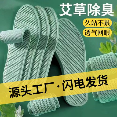 Artemisia odor-eliminating insoles, cool and breathable, swe
