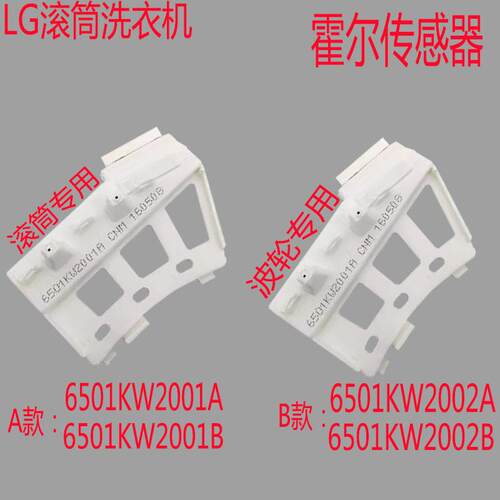 LG变频滚筒洗衣机DD电机霍尔感测器6501KW2002A/B6501KW2001A/B/C