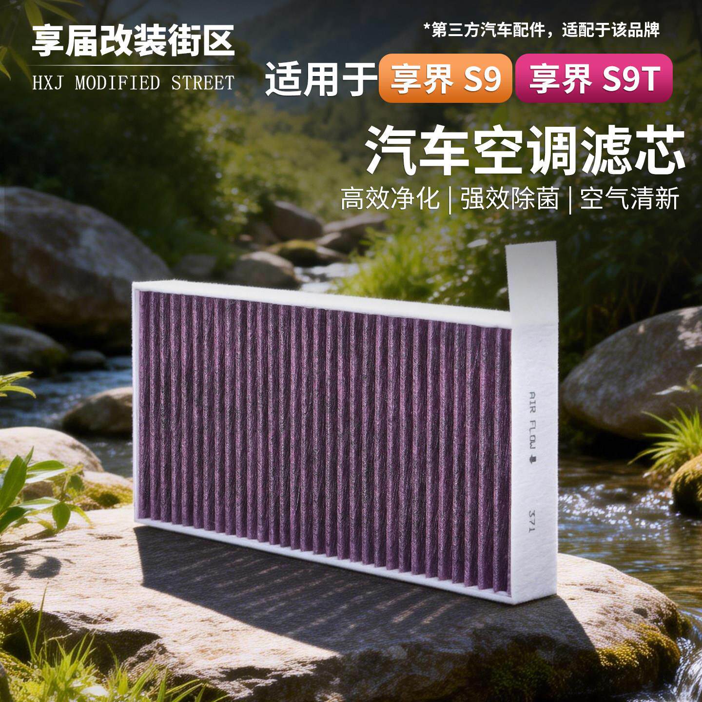 适用于享界S9/S9T汽车空调滤芯高效净化强效除菌空气清新2件装