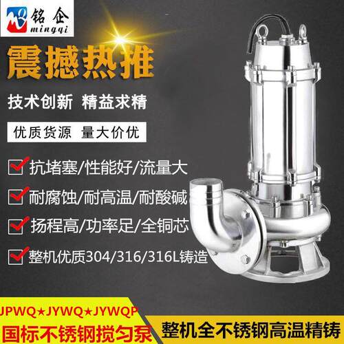 JYWQ不锈钢搅匀泵 3KW304S耐酸腐蚀潜水排污泵 自动搅匀潜污泵