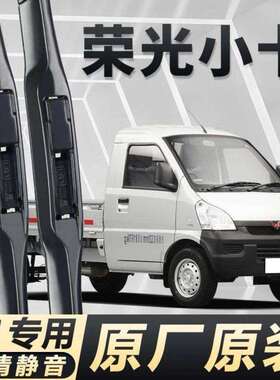 五菱荣光荣光S荣光V小卡专用雨刮器耐用高清原装前后窗雨刷静音装