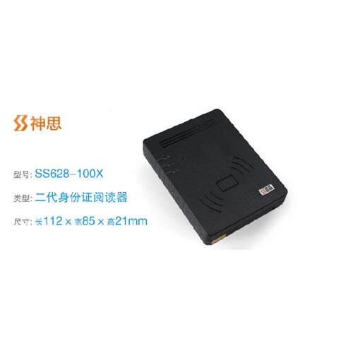 神思ss628-100x二代证阅读器SS628(100)X三代内置式嵌入阅读机具