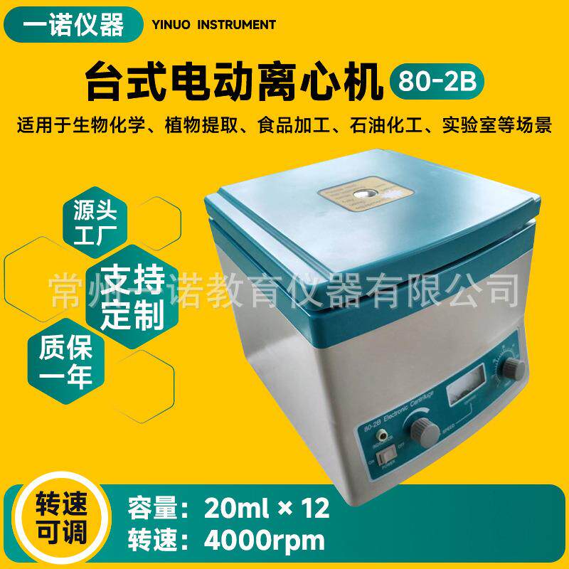 厂家供应台式电动离心机转速可调节试管分离80-2B离心机