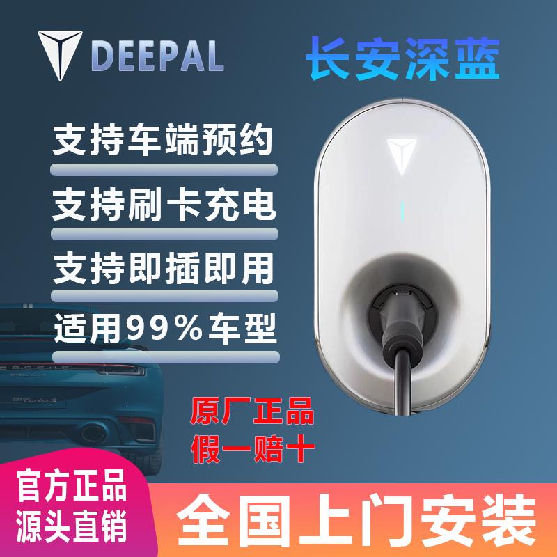 长安深蓝7kw充电桩原厂包安装权益家用远程控制220V国标99%车通用