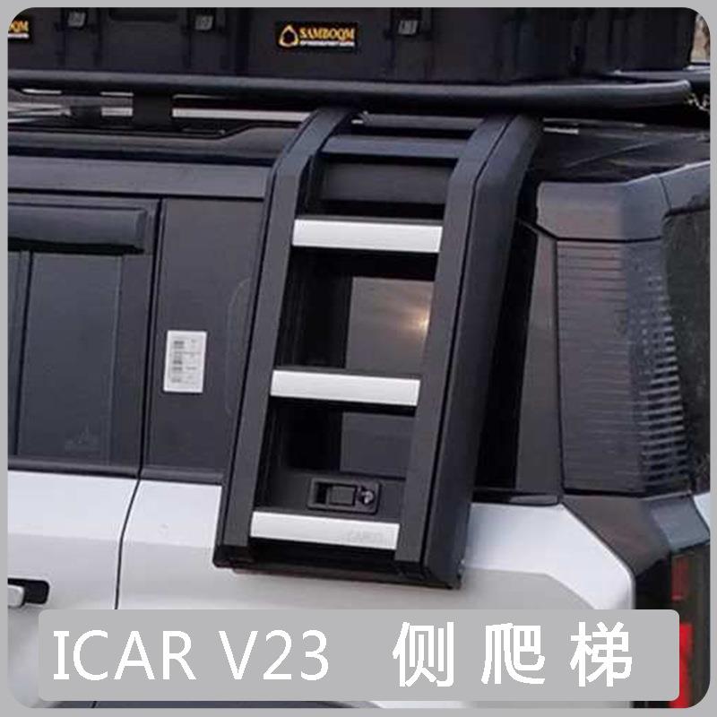 奇瑞ICAR V23车顶行李架拓展平台行李框爬梯改装