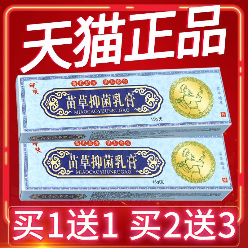 【买5送7】神呋苗草止养膏正品草本抑菌乳膏草本乳膏软膏皮肤外用