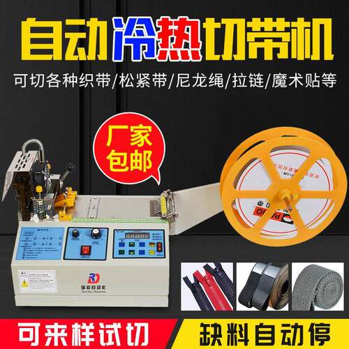 织带全自动切带机松紧带拉链切断机冷热裁切机尼龙带丝带热切机