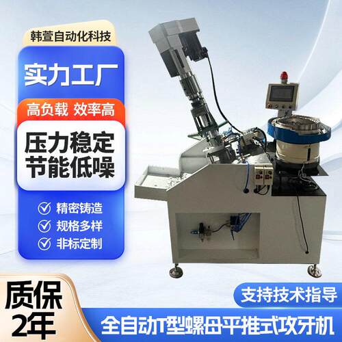 全自动平推式T型螺母攻丝机