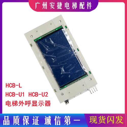 默纳克电梯外呼板4.3蓝屏外召显示面板MCTC-HCB-U1 电梯配件HCB-L