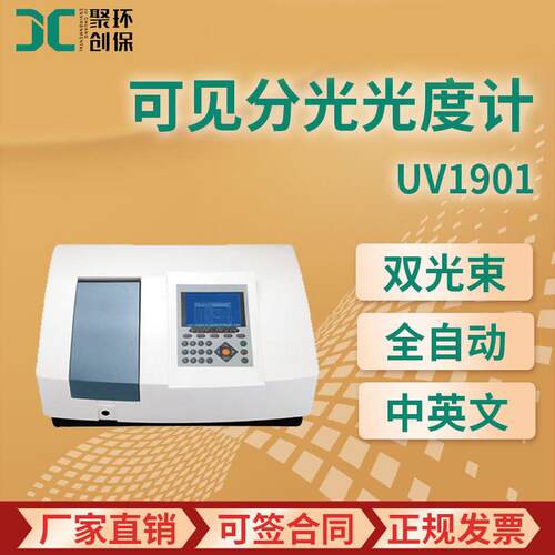 UV1901双光束紫外可见分光光度计UV1901PCS扫描型紫外分光光度计