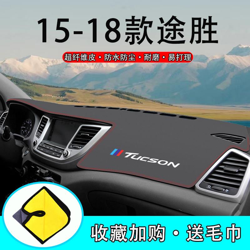 适用北京现代18TUCSON中控仪表台遮阳防晒避光垫16改装饰汽车用品