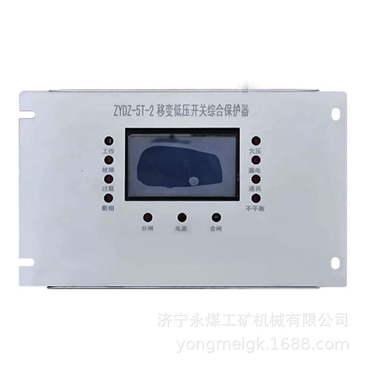 ZYDZ-5T-2移变低压开关综合保护器 长城电器矿用保护装置