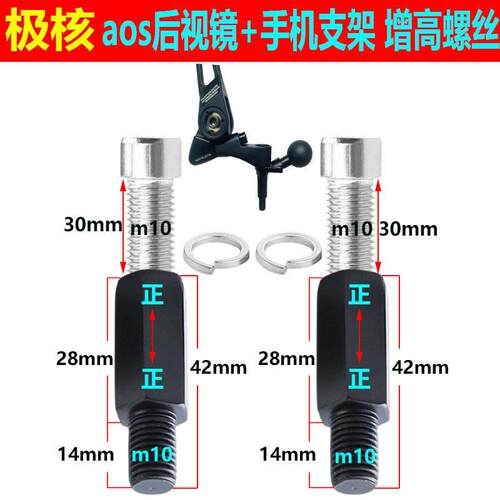 10mm极核AE4/AE5后视镜增高螺丝通用转接螺丝摩托车镜座加长螺丝