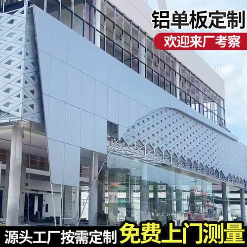 定制铝单板幕墙冲孔雕花镂空外墙氟碳漆铝板吊顶雨棚门头厂家直销