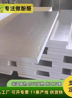 新疆厂聚酚醛保温板隔热防潮原油储罐保温材料阻燃防火夹筋铝箔板