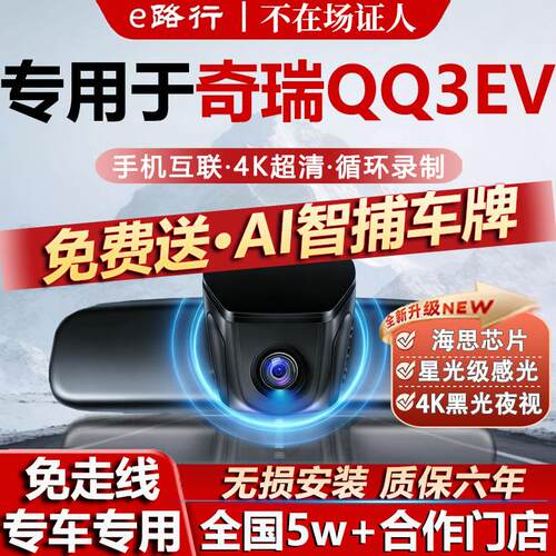26款奇瑞QQ3EV行车记录仪原厂专用4K超高清夜视隐藏式免走线双录