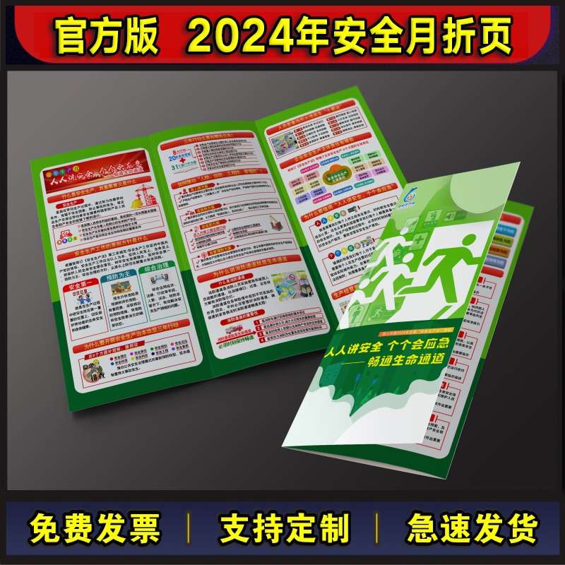 2024年安全月海报安全月折页安全生产月主题手册三折页宣传单折纸