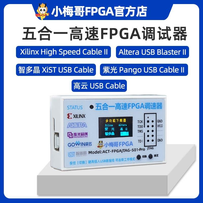 小梅哥五合一高速FPGA下载器调试器Xilinx Altera紫光高云智多晶
