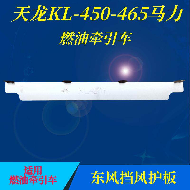 东风520天龙VL400KL450水箱防尘护板420KX560风扇挡风护板465