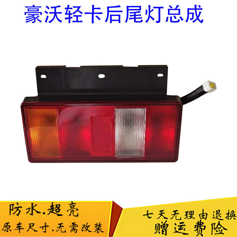 中国重汽豪沃轻卡后尾灯总成统帅悍将原厂配件刹车转向倒车灯