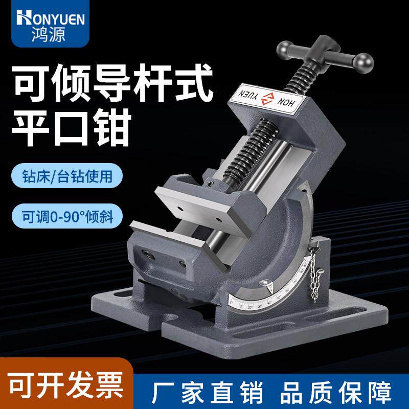 鸿源可倾斜导杆式角度平口钳钻床台式钻床用90度斜度小台钳3寸4寸