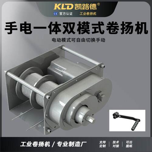 凯路德定制电动手动两用绞车带手摇功能电动卷扬机手电一体绞盘