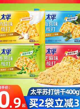 太平苏打饼干奶盐味整箱全麦咸味梳打饼干小包装零食品官方旗舰店