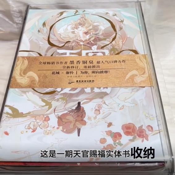 天官赐福实体书亚克力书盒透明收纳盒子防潮防灰尘流沙周边保护盒