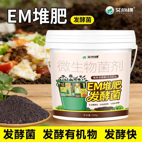 艾尚棵发酵菌em堆肥厨余发酵有机肥沤肥箱用发酵菌厨余堆肥桶菌种