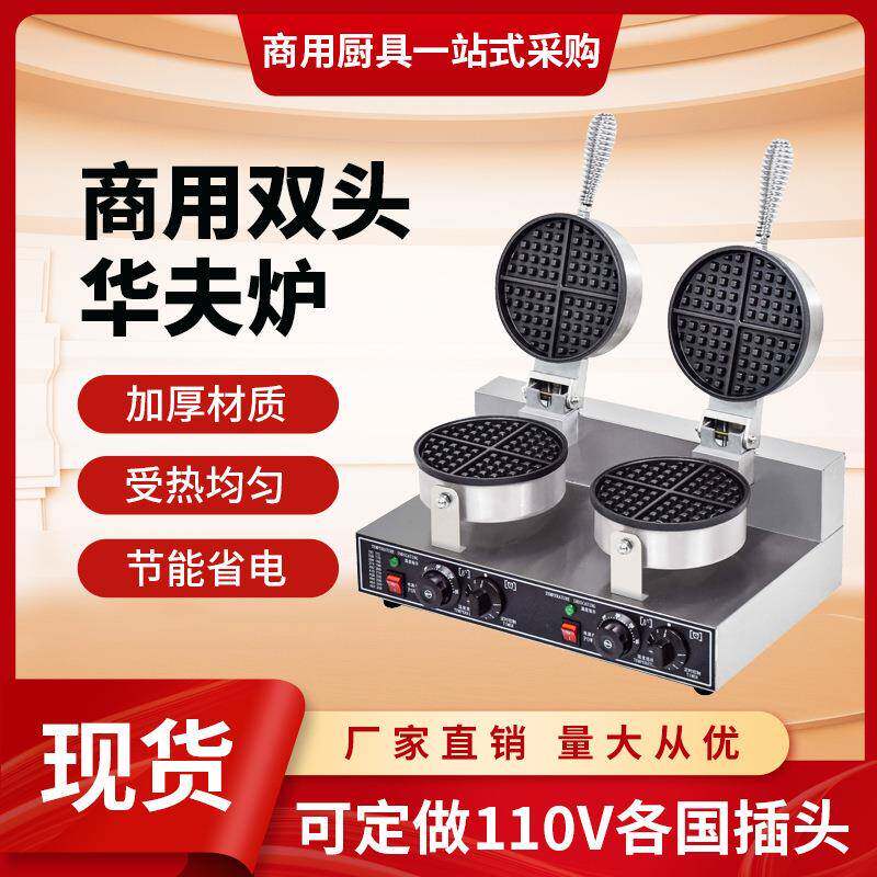 华夫饼机器商用摆摊华夫炉锅松饼机家用外贸110V伏双头盘商业电热