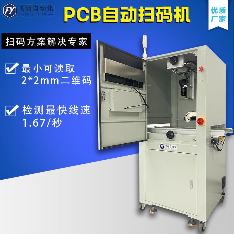 CCD双面视觉扫码机一维码二维码标签条码品检机PCB自动扫码读取机