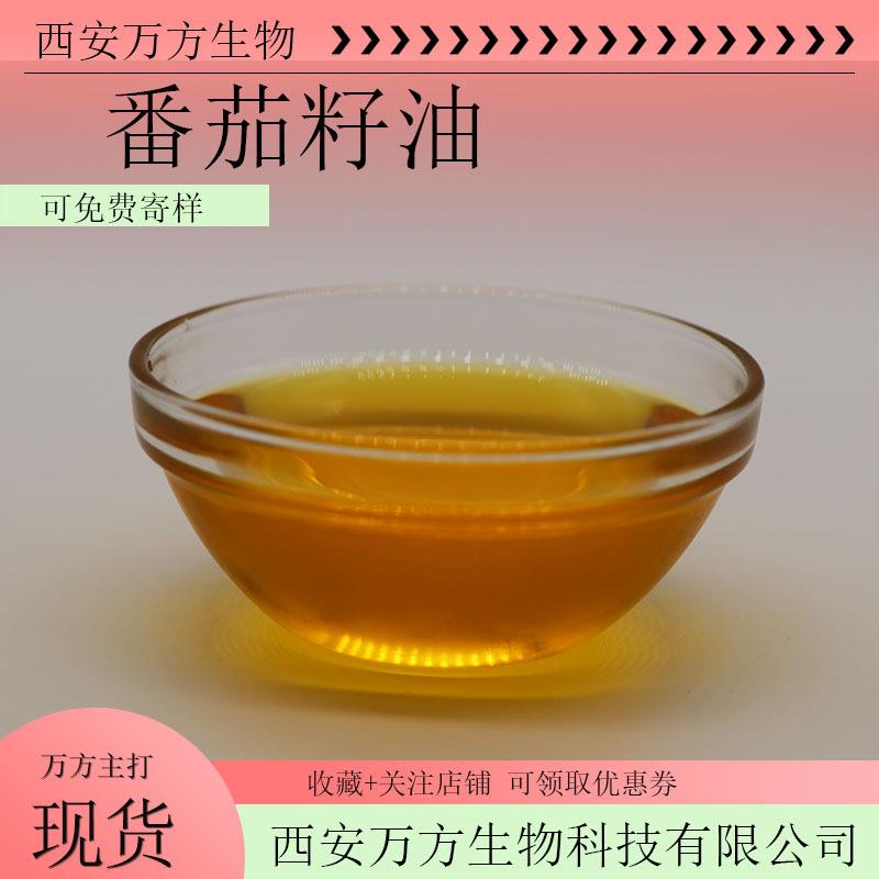 番茄籽油西红柿提取低温临界萃取番茄油万方现货1kg起包邮