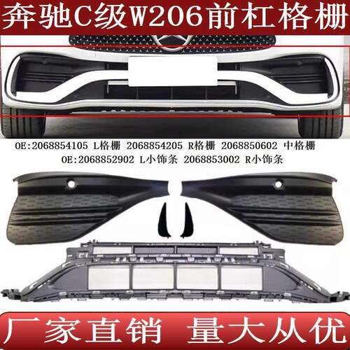 适用于奔驰C级W206前保险杠格栅通风网雾灯框饰条20688541054205