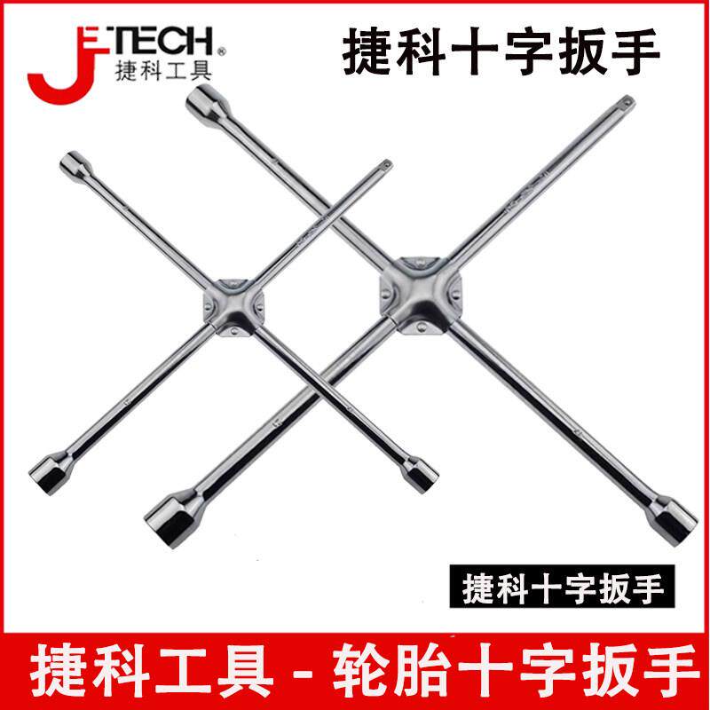捷科工具套筒板手汽车轮胎扳手十字拆卸换轮胎17/19/21套筒扳手