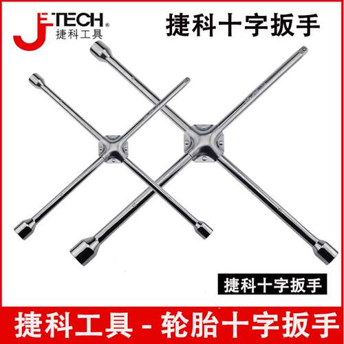 捷科工具套筒板手汽车轮胎扳手十字拆卸换轮胎17/19/21套筒扳手
